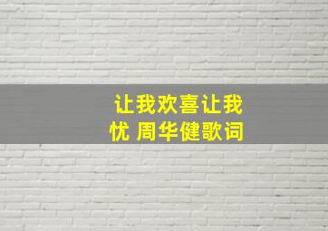 让我欢喜让我忧 周华健歌词